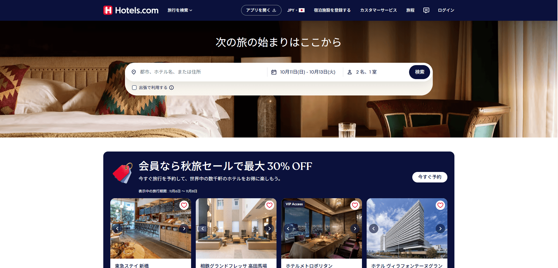 Hotels.com(日本版)